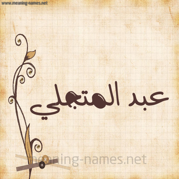 شكل 6 صوره ورق كلاسيكي للإسم بخط عريض صورة اسم عبد المتجَلِّي ABD-ALMTGALEI